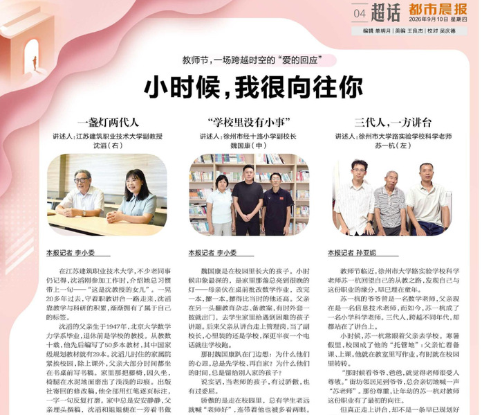 【都市晨报】教师节，一场跨越时空的“爱的回应”：小时候，我很向往你